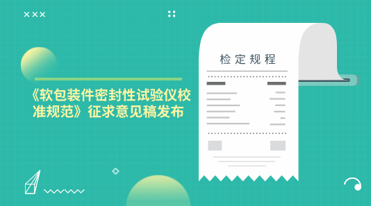 《軟包裝件密封性試驗(yàn)儀校準(zhǔn)規(guī)范》征求意見稿發(fā)布(圖1)
