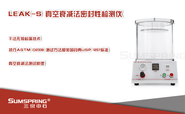國產(chǎn)品牌真空衰減法微泄漏密封測(cè)試儀研發(fā)成功(圖1)