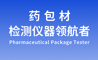 藥品包裝材料檢測項目及相關藥包材檢測儀器(圖1)