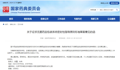 關(guān)于征求無菌藥品包裝系統(tǒng)密封性指導(dǎo)原則標準草案意見的函截圖